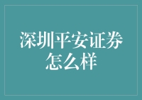 深圳平安证券怎么样？新手必备指南！