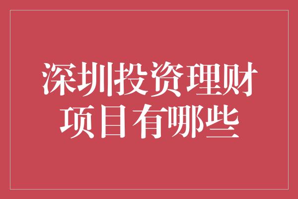 深圳投资理财项目有哪些