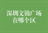 深圳文锦广场：你猜我在哪个区？