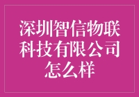 深圳智信物联科技有限公司到底行不行？