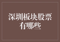 深圳板块股票：深圳本地企业的资本市场表现