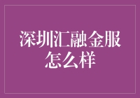 深圳汇融金服：助力中小企业发展，打造行业新标杆