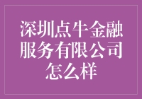 点牛金融，你的财富管家？