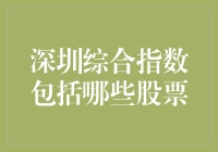 深圳综合指数：那些年我们一起追过的股票