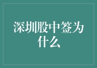 深圳股市中签，我为什么总是成为那个被命运捉弄的人？