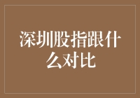 深圳股指：与地球自转速度比拼，谁能更快？