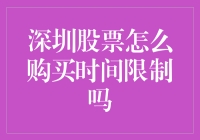 深圳股市交易时间安排与规则解读：如何合理规划您的投资计划