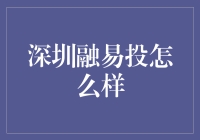 深圳融易投：提升中小企业融资效率的创新平台