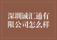 深圳诚汇通有限公司究竟是何方神圣？