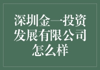 深圳金一投资发展有限公司真的那么好吗？让我们来揭秘！