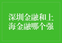 深圳金融与上海金融：对比分析与未来展望