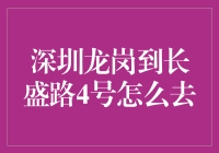 从深圳龙岗到长盛路4号：探索城市变迁与现代交通的完美旅程