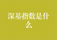 深基指数：股市里的那条潜伏大鱼，谁与争锋？