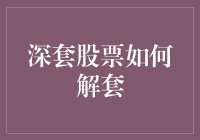 深套股票解套策略：结合价值投资与技术分析的综合方法