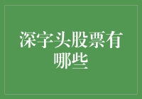 深字头的股票就那么几只？别逗了！