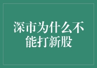 深市新股：为何成了股民心中的隐形宝藏？