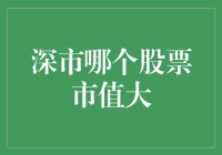 深市最大市值股票是谁？揭秘中国股市的秘密武器！