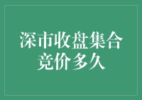 深市收盘集合竞价机制：市场流动性与价格发现的微妙平衡