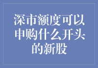 深市额度可以申购什么开头的新股——深度解析