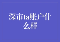 深市TA账户：证券市场投资账户的新风貌