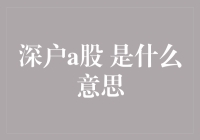 深户A股：深圳户籍居民与A股投资市场的深度解读