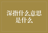 深指：理解这一热门网络术语的深层含义