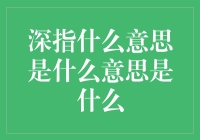 股市风云变幻，深指究竟是何方神圣？