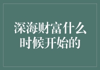 深海财富：探索海底宝藏的历史起源与现代价值