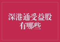 深港通大秀场：顶尖选手竞相登场