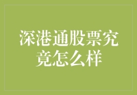 深港通股票究竟怎么样？深港股市的爱情故事