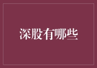 深圳证券市场：探索不同时代的股市骄子