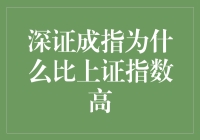 深证成指与上证指数：为何深圳指数表现更佳？