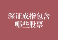 深证成指：构造中国股市蓝图的关键指标