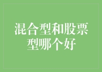 混合型还是股票型：哪种基金更适合你的投资风格？