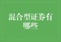 混合型证券：所谓高明，其实是拼爹游戏？