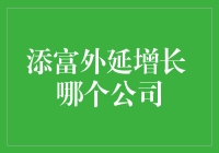 添富外延增长：投资未来，掘金机遇