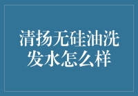 清扬无硅油洗发水评价：为秀发带来纯净与健康