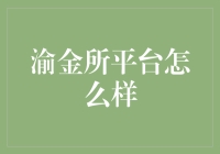 渝金所平台究竟如何？浅析其特点与优势