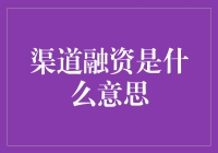 渠道融资，给你一种另类的投资体验