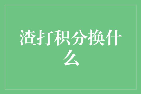 渣打积分换什么