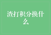 渣打银行积分兑换攻略：让每一积分都物有所值