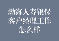 渤海人寿银保客户经理：一场现实版的百万赢家游戏