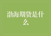 渤海期货：不只是一份工作，更是一种生活的态度