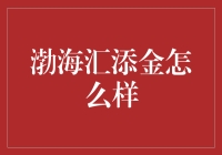 渤海汇添金：你的理财小金库，还是你的财务黑洞？