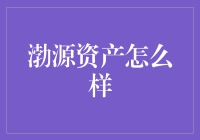 渤源资产：如果资管行业是一场马拉松，渤源资产会是那个自带奶茶的选手