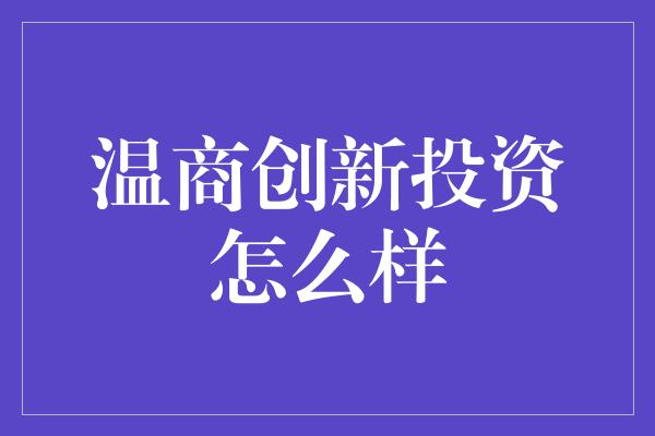 温商创新投资怎么样