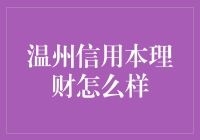 温州信用本理财：一场专为老司机打造的理财盛宴