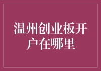 创业板开户新篇章：温州地区专业的服务指南