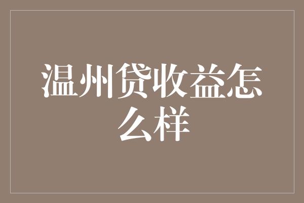 温州贷收益怎么样