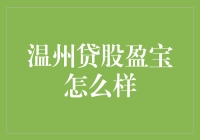 温州贷股盈宝：稳健的理财选择还是潜在的风险陷阱？